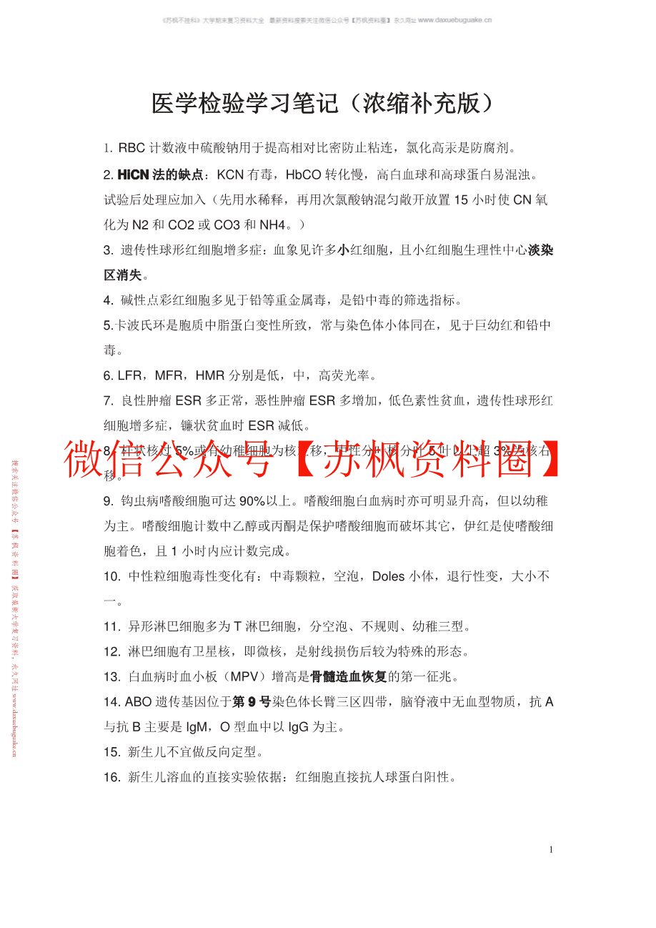 医学检验学